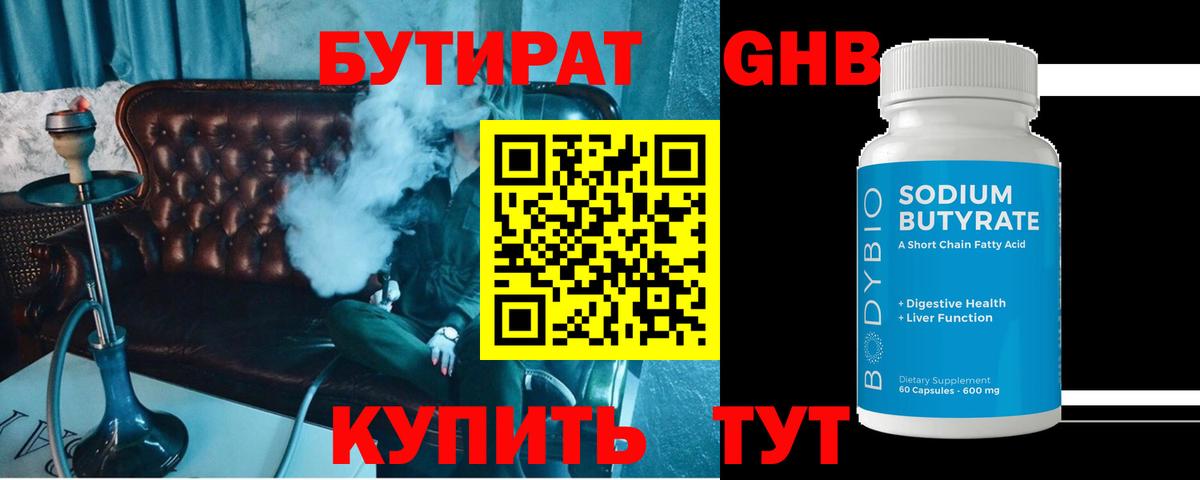 Бутират 1.4BDO Киреевск