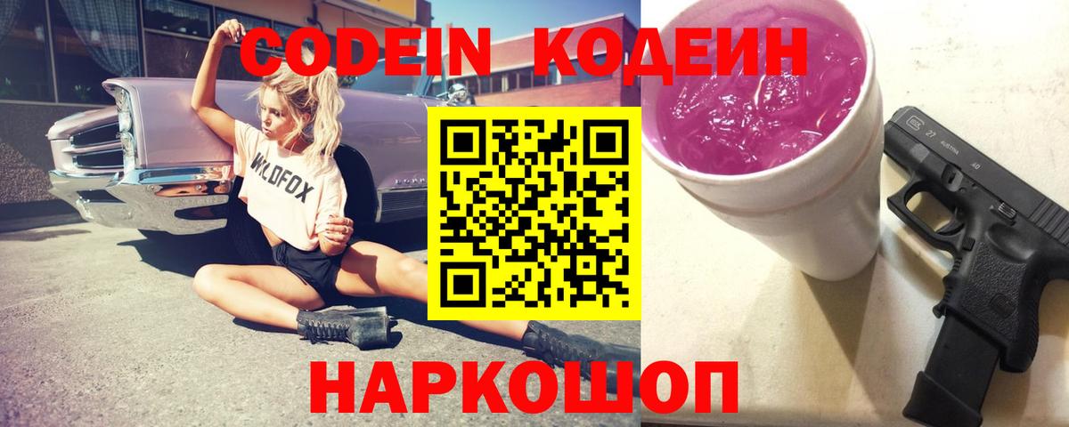 как найти закладки  Codein Purple Drank  Киреевск  Вход с VPN  Кодеин Purple Drank 