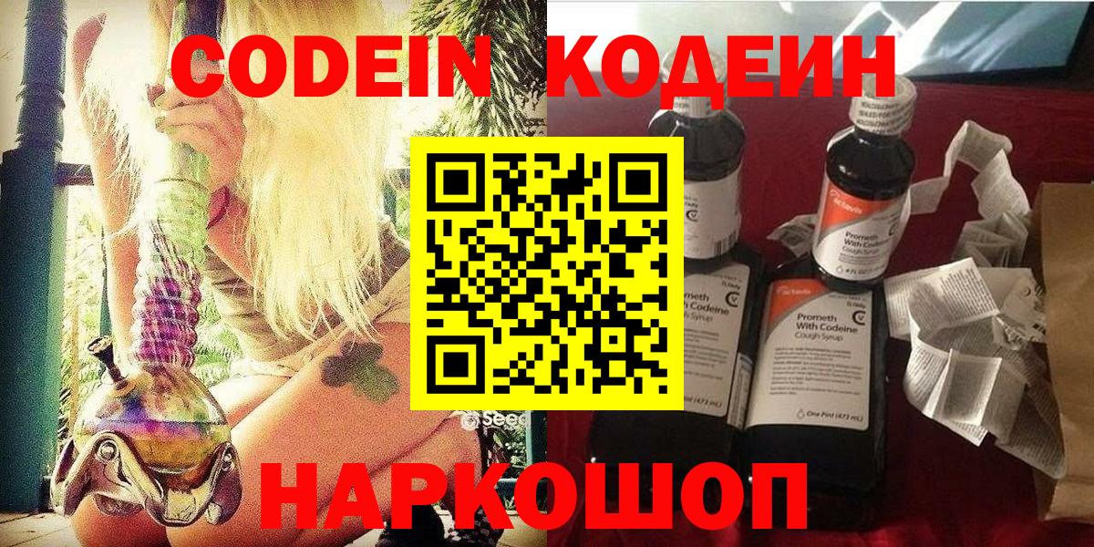 Codein напиток Lean (лин) Киреевск